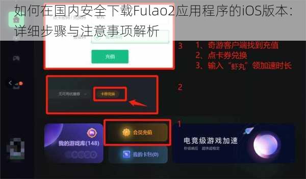 如何在国内安全下载Fulao2应用程序的iOS版本：详细步骤与注意事项解析