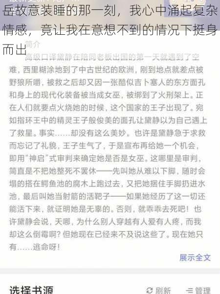 岳故意装睡的那一刻，我心中涌起复杂情感，竟让我在意想不到的情况下挺身而出