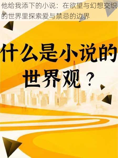 他给我添下的小说：在欲望与幻想交织的世界里探索爱与禁忌的边界