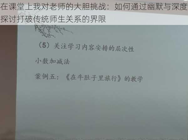 在课堂上我对老师的大胆挑战：如何通过幽默与深度探讨打破传统师生关系的界限