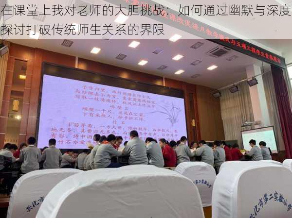 在课堂上我对老师的大胆挑战：如何通过幽默与深度探讨打破传统师生关系的界限