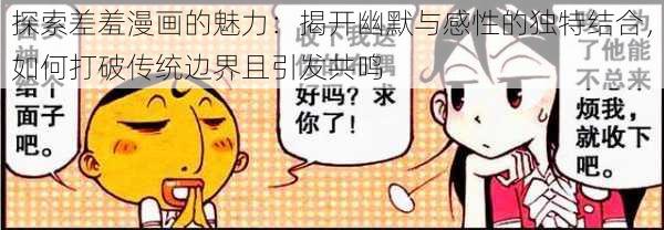 探索差羞漫画的魅力：揭开幽默与感性的独特结合，如何打破传统边界且引发共鸣