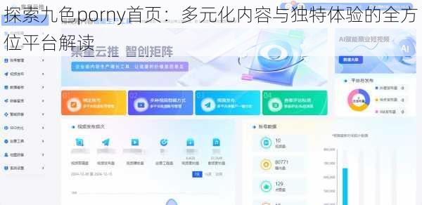 探索九色porny首页：多元化内容与独特体验的全方位平台解读