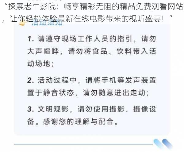 “探索老牛影院：畅享精彩无阻的精品免费观看网站，让你轻松体验最新在线电影带来的视听盛宴！”