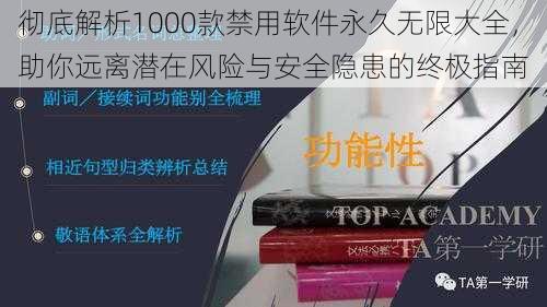 彻底解析1000款禁用软件永久无限大全，助你远离潜在风险与安全隐患的终极指南