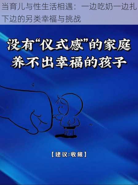 当育儿与性生活相遇：一边吃奶一边扎下边的另类幸福与挑战