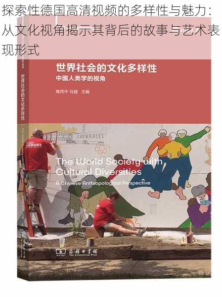 探索性德国高清视频的多样性与魅力：从文化视角揭示其背后的故事与艺术表现形式