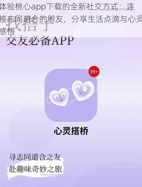 体验桃心app下载的全新社交方式：连接志同道合的朋友，分享生活点滴与心灵感悟