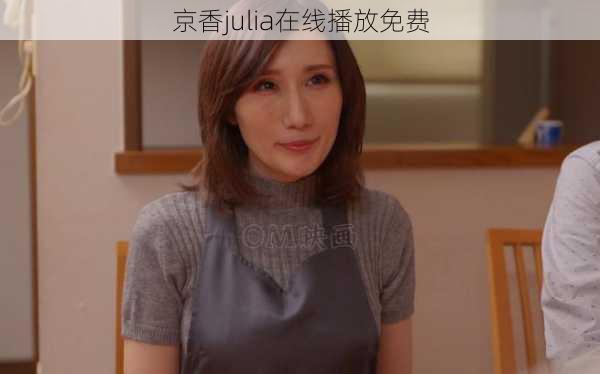 京香julia在线播放免费