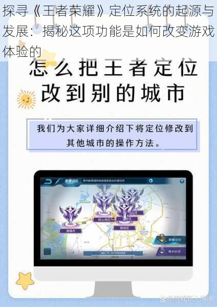 探寻《王者荣耀》定位系统的起源与发展：揭秘这项功能是如何改变游戏体验的