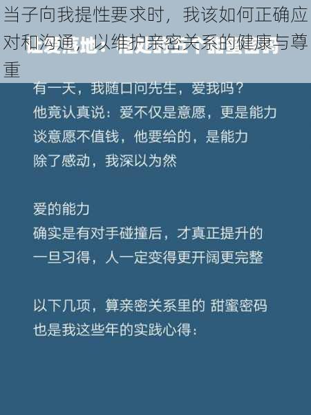 当子向我提性要求时，我该如何正确应对和沟通，以维护亲密关系的健康与尊重