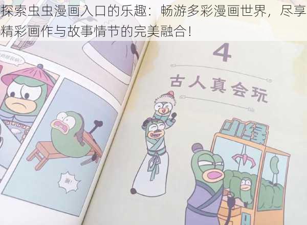 探索虫虫漫画入口的乐趣：畅游多彩漫画世界，尽享精彩画作与故事情节的完美融合！