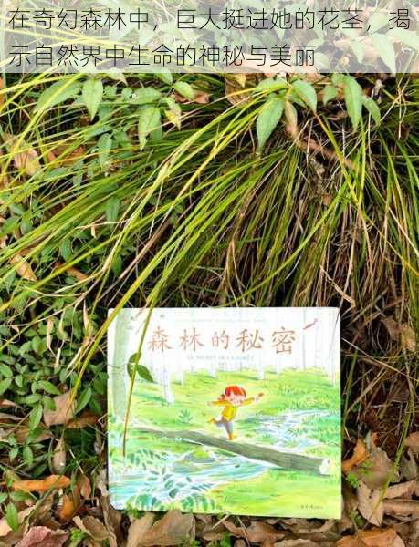 在奇幻森林中，巨大挺进她的花茎，揭示自然界中生命的神秘与美丽