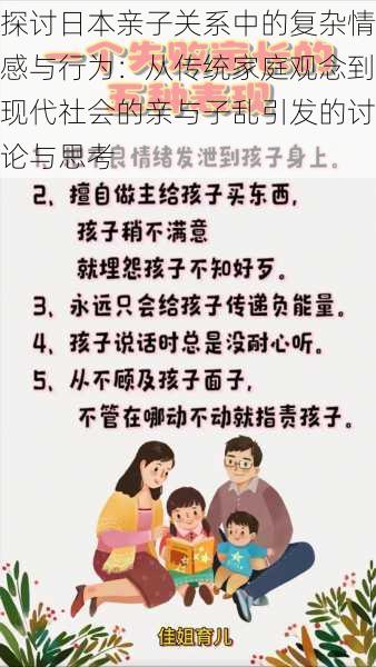 探讨日本亲子关系中的复杂情感与行为：从传统家庭观念到现代社会的亲与子乱引发的讨论与思考