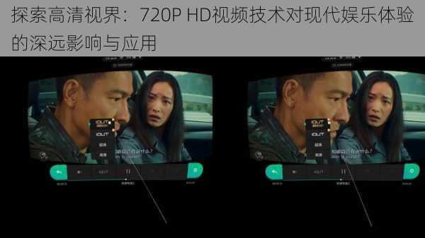 探索高清视界：720P HD视频技术对现代娱乐体验的深远影响与应用