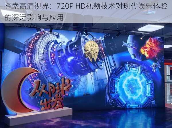 探索高清视界：720P HD视频技术对现代娱乐体验的深远影响与应用