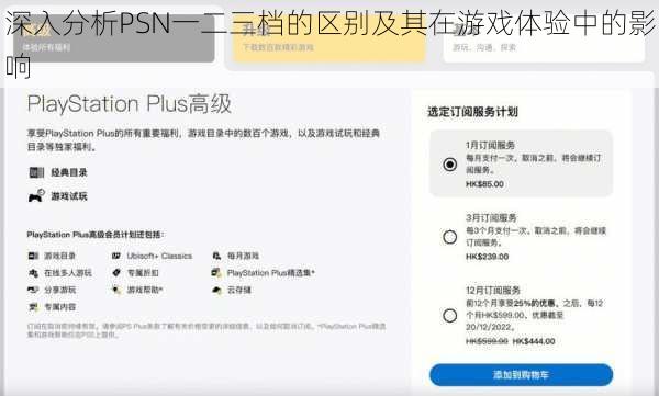 深入分析PSN一二三档的区别及其在游戏体验中的影响