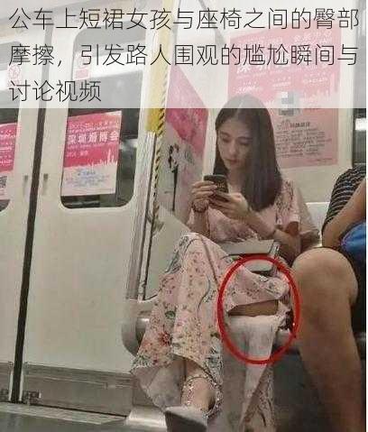 公车上短裙女孩与座椅之间的臀部摩擦，引发路人围观的尴尬瞬间与讨论视频