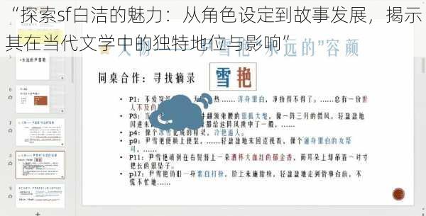 “探索sf白洁的魅力：从角色设定到故事发展，揭示其在当代文学中的独特地位与影响”