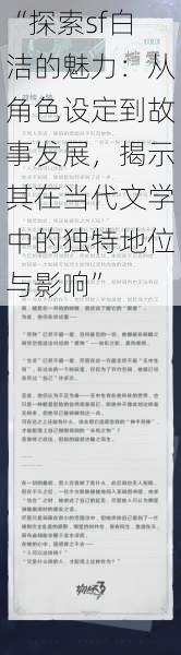 “探索sf白洁的魅力：从角色设定到故事发展，揭示其在当代文学中的独特地位与影响”