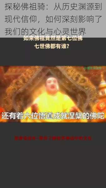 探秘佛祖骑：从历史渊源到现代信仰，如何深刻影响了我们的文化与心灵世界