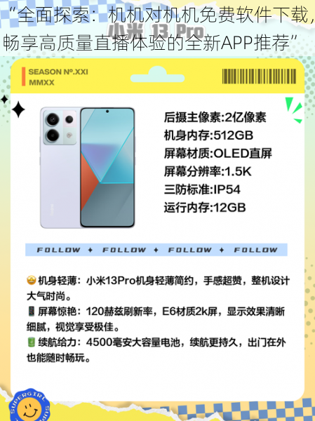 “全面探索：机机对机机免费软件下载，畅享高质量直播体验的全新APP推荐”