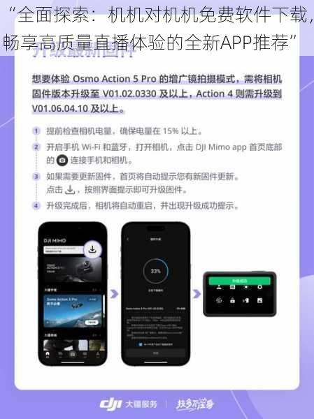 “全面探索：机机对机机免费软件下载，畅享高质量直播体验的全新APP推荐”
