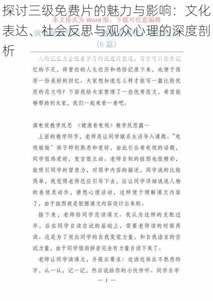 探讨三级免费片的魅力与影响：文化表达、社会反思与观众心理的深度剖析