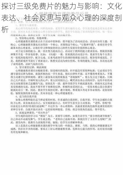 探讨三级免费片的魅力与影响：文化表达、社会反思与观众心理的深度剖析