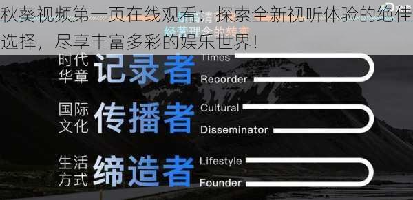 秋葵视频第一页在线观看：探索全新视听体验的绝佳选择，尽享丰富多彩的娱乐世界！