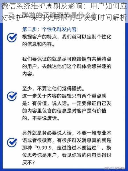 微信系统维护周期及影响：用户如何应对维护带来的使用限制与恢复时间解析