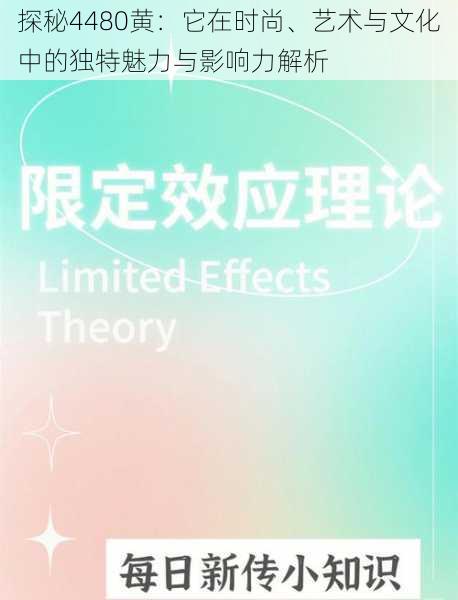 探秘4480黄：它在时尚、艺术与文化中的独特魅力与影响力解析