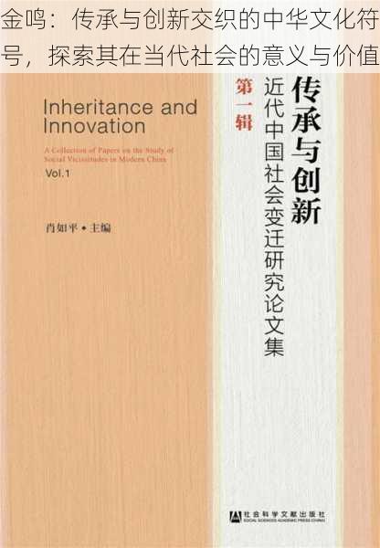 金鸣：传承与创新交织的中华文化符号，探索其在当代社会的意义与价值