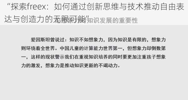 “探索freex：如何通过创新思维与技术推动自由表达与创造力的无限可能”