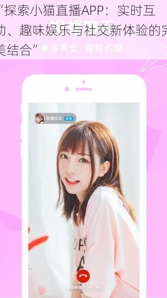 “探索小猫直播APP：实时互动、趣味娱乐与社交新体验的完美结合”