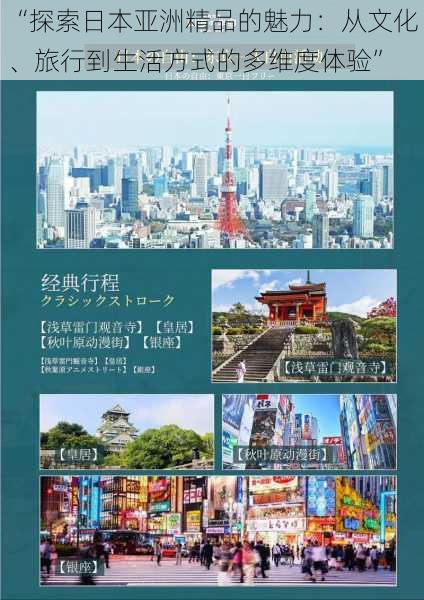 “探索日本亚洲精品的魅力：从文化、旅行到生活方式的多维度体验”