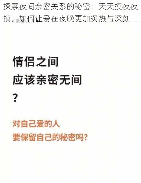 探索夜间亲密关系的秘密：天天摸夜夜摸，如何让爱在夜晚更加炙热与深刻