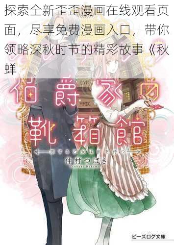 探索全新歪歪漫画在线观看页面，尽享免费漫画入口，带你领略深秋时节的精彩故事《秋蝉