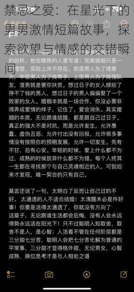 禁忌之爱：在星光下的男男激情短篇故事，探索欲望与情感的交错瞬间