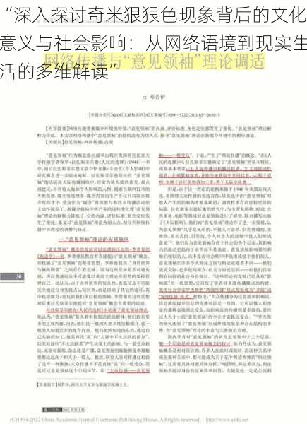 “深入探讨奇米狠狠色现象背后的文化意义与社会影响：从网络语境到现实生活的多维解读”