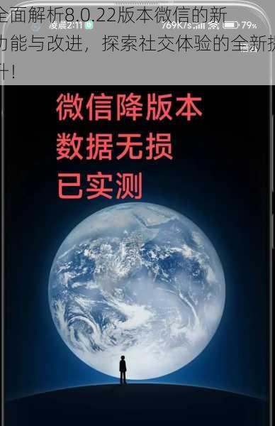 全面解析8.0.22版本微信的新功能与改进，探索社交体验的全新提升！