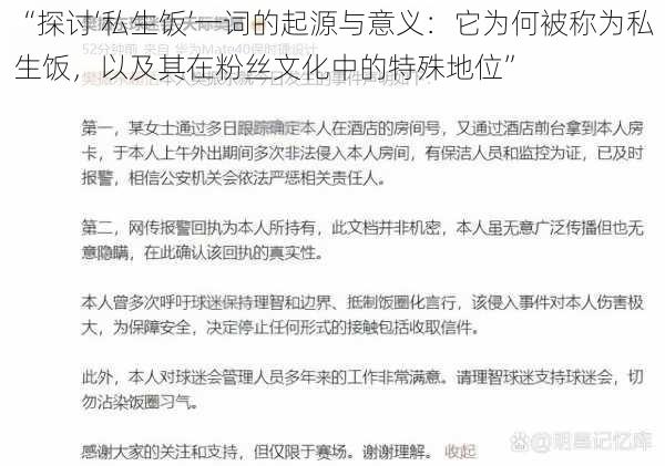 “探讨‘私生饭’一词的起源与意义：它为何被称为私生饭，以及其在粉丝文化中的特殊地位”