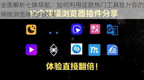 全面解析七妹导航：如何利用这款热门工具提升你的网络浏览体验与效率