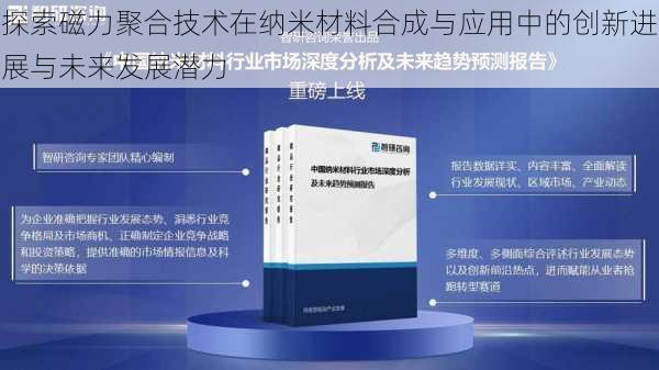 探索磁力聚合技术在纳米材料合成与应用中的创新进展与未来发展潜力