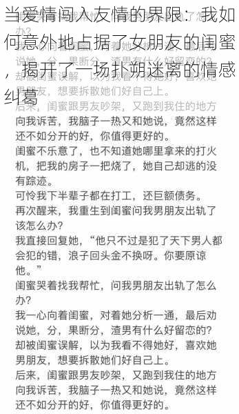 当爱情闯入友情的界限：我如何意外地占据了女朋友的闺蜜，揭开了一场扑朔迷离的情感纠葛