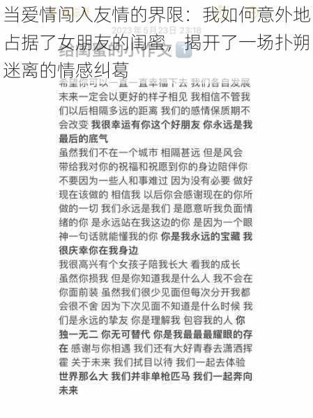 当爱情闯入友情的界限：我如何意外地占据了女朋友的闺蜜，揭开了一场扑朔迷离的情感纠葛