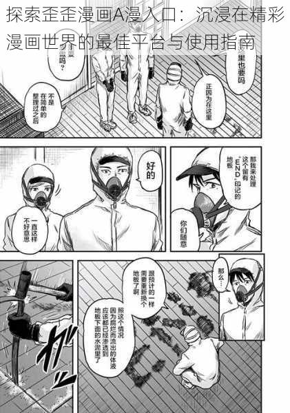 探索歪歪漫画A漫入口：沉浸在精彩漫画世界的最佳平台与使用指南