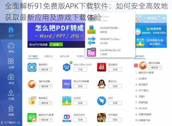 全面解析91免费版APK下载软件：如何安全高效地获取最新应用及游戏下载体验