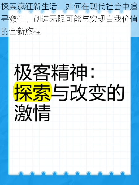 探索疯狂新生活：如何在现代社会中追寻激情、创造无限可能与实现自我价值的全新旅程