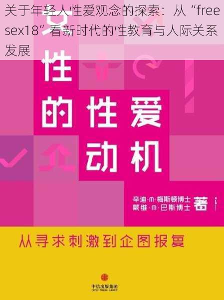 关于年轻人性爱观念的探索：从“freesex18”看新时代的性教育与人际关系发展